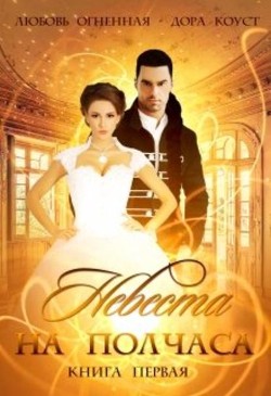 Читать онлайн книгу Невеста на полчаса (СИ) автор Коуст Дора Книга Невеста на полчаса (СИ)