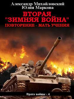 Читать онлайн книгу Вторая «Зимняя Война» автор Михайловский Александр Книга Вторая «Зимняя Война»