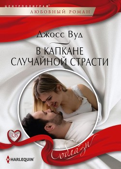Читать онлайн книгу В капкане случайной страсти автор Вуд Джосс Книга В капкане случайной страсти