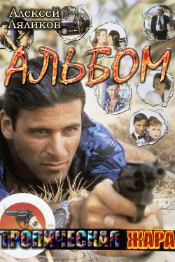 Читать онлайн книгу Альбом (СИ) автор Ляликов Алексей Владимирович Книга Альбом (СИ)
