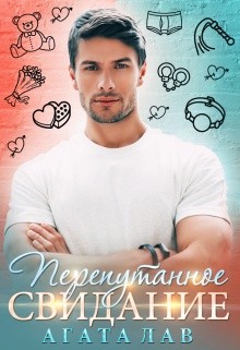 Книга Перепутанное свидание (СИ)
