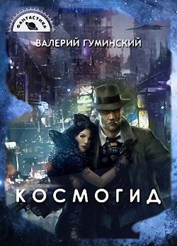 Читать онлайн книгу Космогид (СИ) автор Гуминский Валерий Михайлович Книга Космогид (СИ)