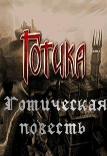 Книга Готическая повесть (СИ)