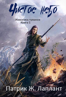 Книга Чистое небо (ЛП)