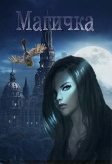 Читать онлайн книгу Магичка (СИ) автор Боброва Василина Книга Магичка (СИ)