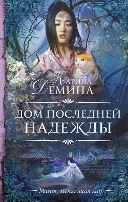 Читать онлайн книгу Дом последней надежды автор Демина Карина Книга Дом последней надежды