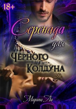 Книга Серенада для Черного колдуна (СИ)