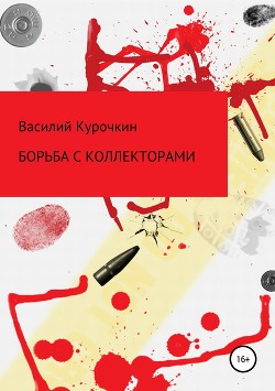 Читать онлайн книгу Борьба с коллекторами автор Курочкин Василий Степанович Книга Борьба с коллекторами
