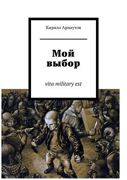 Книга Мой выбор (СИ)