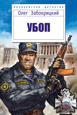 Читать онлайн книгу Убоп (СИ) автор Забокрицкий Олег Николаевич Книга Убоп (СИ)