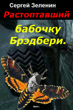 Читать онлайн книгу Растоптавший бабочку Брэдбери (СИ) автор Сергей Зеленин Книга Растоптавший бабочку Брэдбери (СИ)