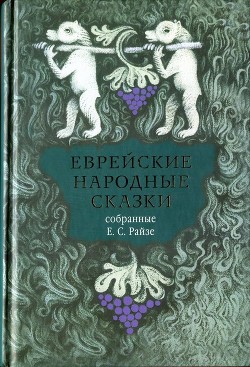 Книга Еврейские народные сказки (Предания, былички, рассказы, анекдоты, собранные Е.С. Райзе)
