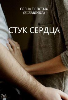 Читать онлайн книгу Стук сердца (СИ) автор Толстых Елена Книга Стук сердца (СИ)