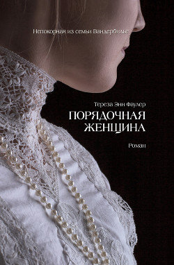 Читать онлайн книгу Порядочная женщина автор Фаулер Тереза Энн Книга Порядочная женщина