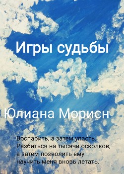 Книга Игры судьбы. (18+)