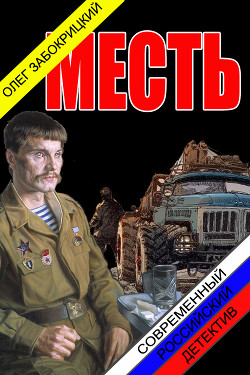 Читать онлайн книгу Месть (СИ) автор Забокрицкий Олег Николаевич Книга Месть (СИ)