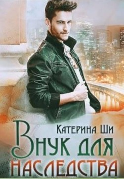 Книга Внук для наследства (СИ)