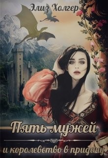 Читать онлайн книгу Пять мужей и королевство в придачу (СИ) автор Холгер Элиз Книга Пять мужей и королевство в придачу (СИ)