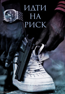 Книга Идти на риск (СИ)