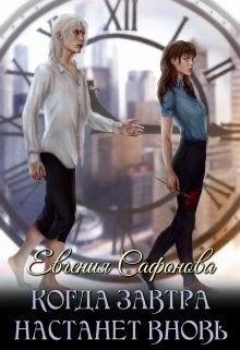 Читать онлайн книгу Когда завтра настанет вновь (СИ) автор Сафонова Евгения Книга Когда завтра настанет вновь (СИ)