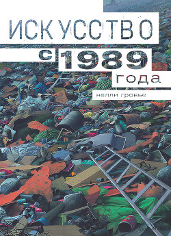 Книга Искусство с 1989 года