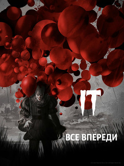Читать онлайн книгу Оно: всё впереди (СИ) автор Книга Оно: всё впереди (СИ)