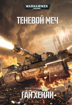 Читать онлайн книгу Теневой меч автор Хейли Гай Книга Теневой меч