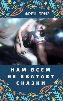 Читать онлайн книгу Нам всем не хватает сказки (СИ) автор Бриз Фреш Книга Нам всем не хватает сказки (СИ)