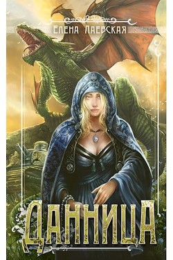 Книга Данница (СИ)
