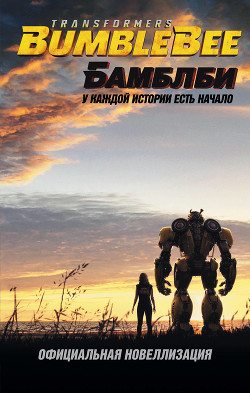Книга Бамблби