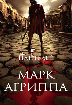 Читать онлайн книгу Марк Агриппа (СИ) автор Книга Марк Агриппа (СИ)