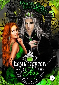 Книга Семь кругов Яда