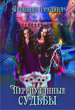 Книга Перепутанные судьбы (СИ)