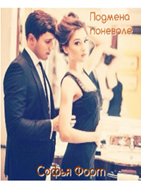 Книга Подмена поневоле (СИ)