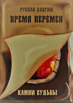 Читать онлайн книгу Время перемен: камни судьбы (СИ) автор Довгий Руслан Книга Время перемен: камни судьбы (СИ)