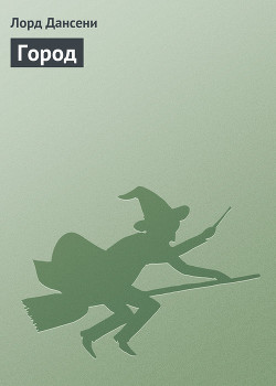 Читать онлайн книгу Весна в городе автор Дансени Эдвард Книга Весна в городе