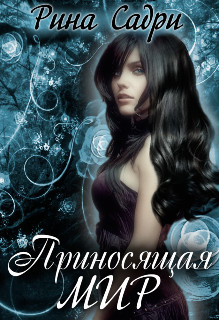 Книга Приносящая мир (СИ)