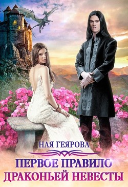 Читать онлайн книгу Первое правило драконьей невесты (СИ) автор Геярова Ная Книга Первое правило драконьей невесты (СИ)