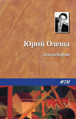 Читать онлайн книгу Альдебаран автор Олеша Юрий Карлович Книга Альдебаран