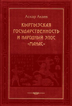 Книга Кыргызская государственность и народный эпос «Манас»