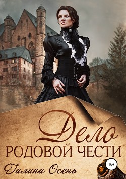 Читать онлайн книгу Дело родовой чести автор Осень Галина Книга Дело родовой чести
