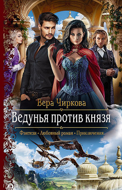 Читать онлайн книгу Ведунья против князя автор Чиркова Вера Книга Ведунья против князя