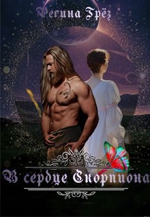 Книга В сердце Скорпиона (СИ)
