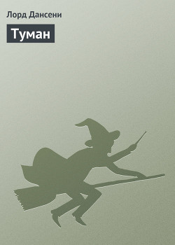 Читать онлайн книгу Ветер и Туман автор Дансени Эдвард Книга Ветер и Туман