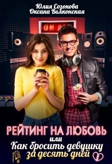 Читать онлайн книгу Рейтинг на любовь или Как бросить девушку за десять дней (СИ) автор Созонова Юлия Валерьевна Книга Рейтинг на любовь или Как бросить девушку за десять дней (СИ)