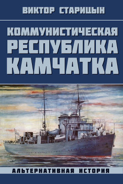 Книга Коммунистическая республика Камчатка (СИ)