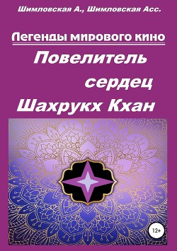 Книга Магия глаз Шахрукх Кхана