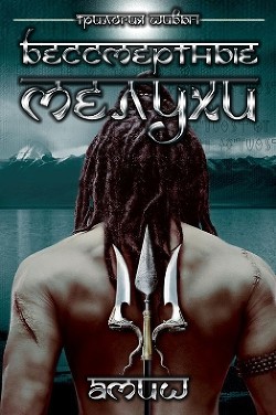 Книга Бессмертные Мелухи (СИ)