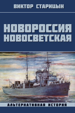 Книга Новороссия Новосветская (СИ)