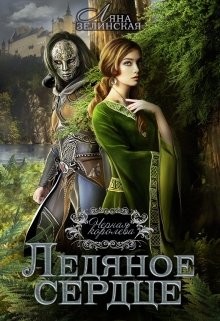 Книга Ледяное сердце (СИ)